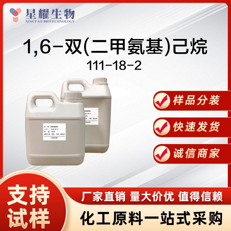 1,6-双(二甲氨基)己烷,1,6-Bis(Dimethylamino)Hexane