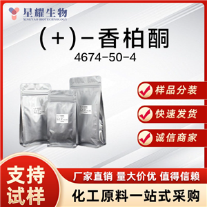 (+)-香柏酮；圆柚酮 NKT 4674-50-4