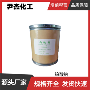 钨酸钠无水钨酸钠含量99工业级染料油墨催化剂13472-45-2