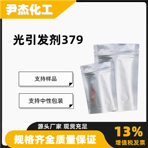 光引发剂379含量99工业级UV固化光致抗蚀剂119344-86-4