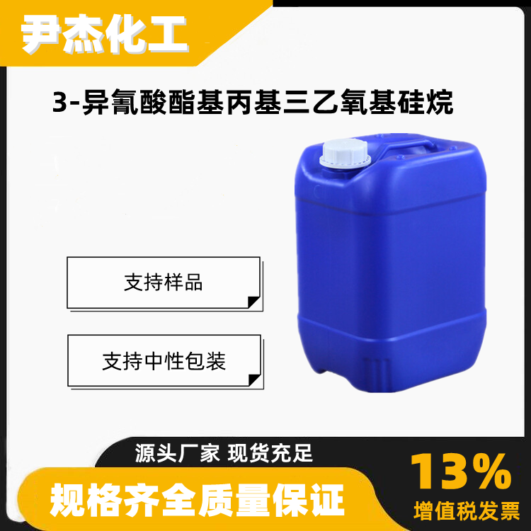 3-异氰酸酯基丙基三乙氧基硅烷,(3-Isocyanatopropyl)-triethoxysilane
