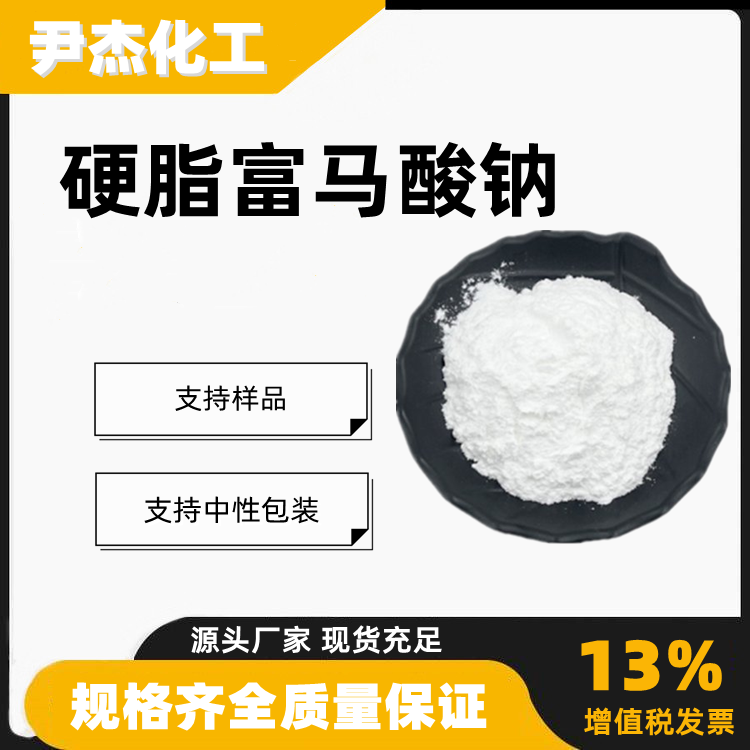 硬脂富马酸钠,Sodium stearyl fumarate