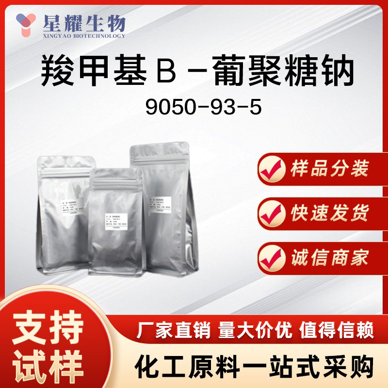 羧甲基Β-葡聚糖钠,SODIUM CARBOXYMETHYL BETA-GLUCAN