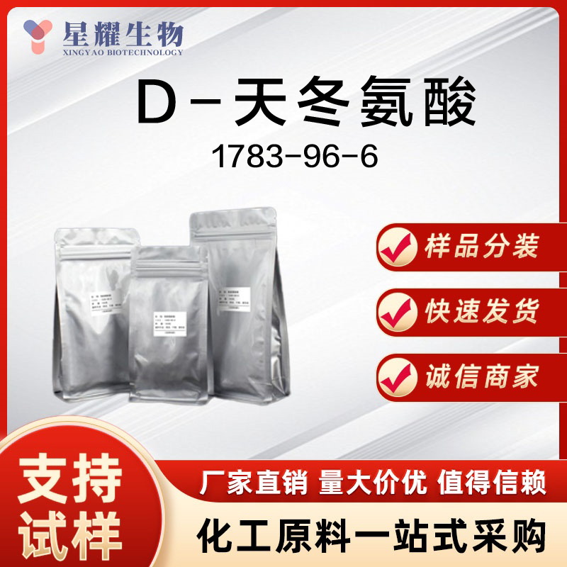 D-天冬氨酸,D-Aspartic acid