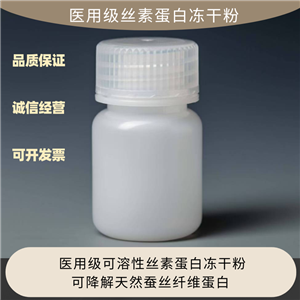 蚕丝蛋白粉/丝素蛋白冻干粉，丝肽冻干粉，敷料