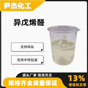 异戊烯醛含量99中间体调配日用品及食品香精107-86-8