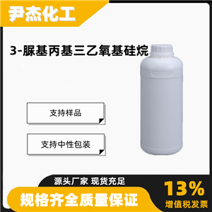 γ-脲基丙基三乙氧基硅烷工业级116912-64-2硅烷偶联剂