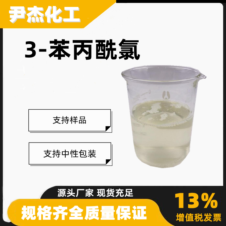 3-苯丙酰氯,Hydrocinnamoyl chloride