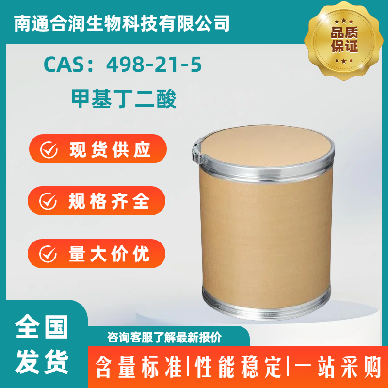 甲基丁二酸,2-Methylsuccinic acid