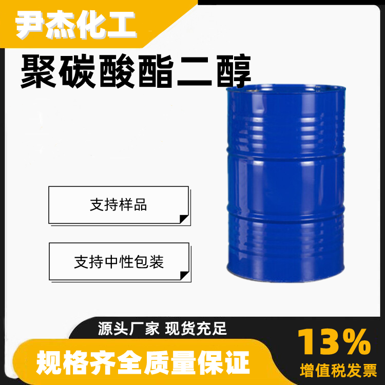 聚碳酸酯二醇,diphenyl carbonate-hexane-1,6-diol (1:1)