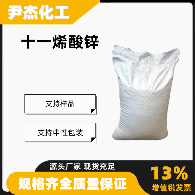 十一烯酸锌,Zinc undecylenate