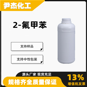 邻氟甲苯2-氟甲苯含量99工业级有机合成中间体95-52-3