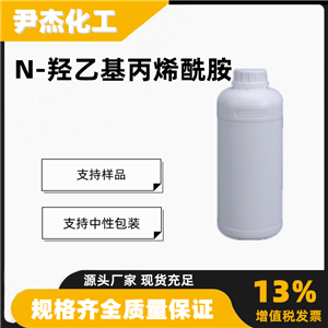 N-羟乙基丙烯酰胺工业级合成材料中间体7646-67-5