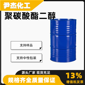 聚碳酸酯二醇PCDL工业级制造聚氨酯涂料原料29862-10-0