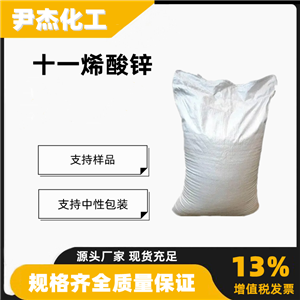 十一烯酸锌,Zinc undecylenate