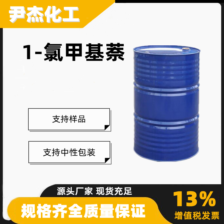 1-氯甲基萘,1-(Chloromethyl)naphthalene