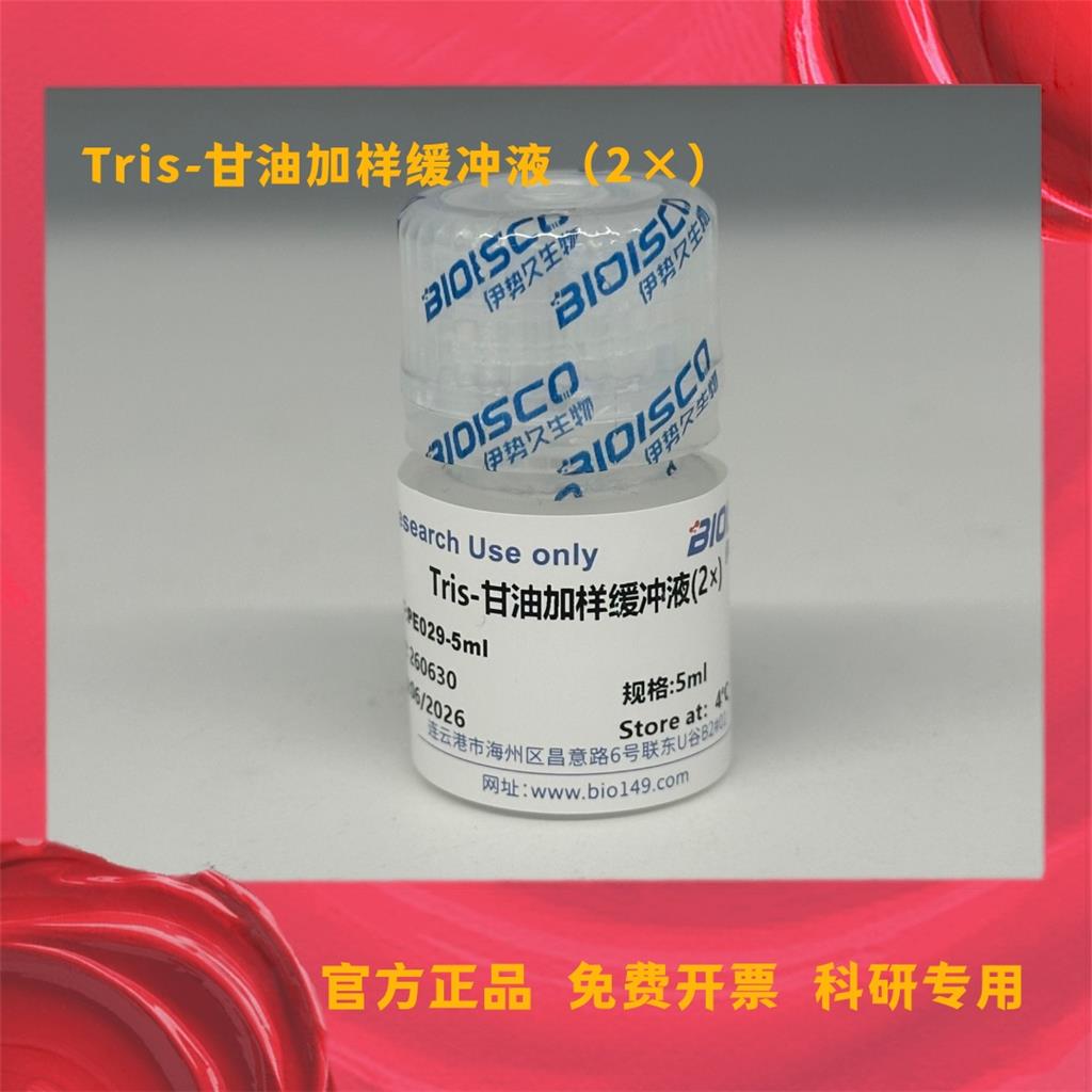 Tris-甘油加样缓冲液（2×）,Tris-glycerol spiking buffer (2×)