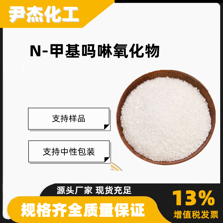 N-甲基吗啉氧化物,4-Methylmorpholine-N-oxide
