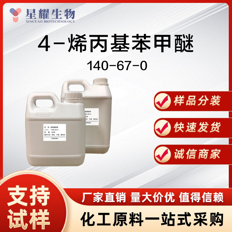 4-烯丙基苯甲醚,4-Allylanisole