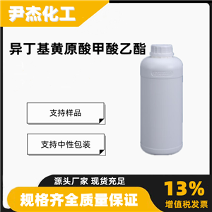 异丁基黄原酸甲酸乙酯含量90浮选铜钼硫化 矿捕收剂