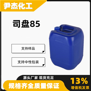 司盘85山梨糖醇酐三油酸酯含量99工业级乳化剂润滑剂