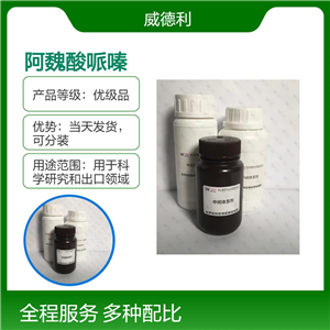 阿魏酸哌嗪 96585-18-1 威德利