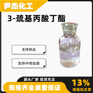 3-巯基丙酸丁酯含量99工业级有机聚合中间体16215-21-7