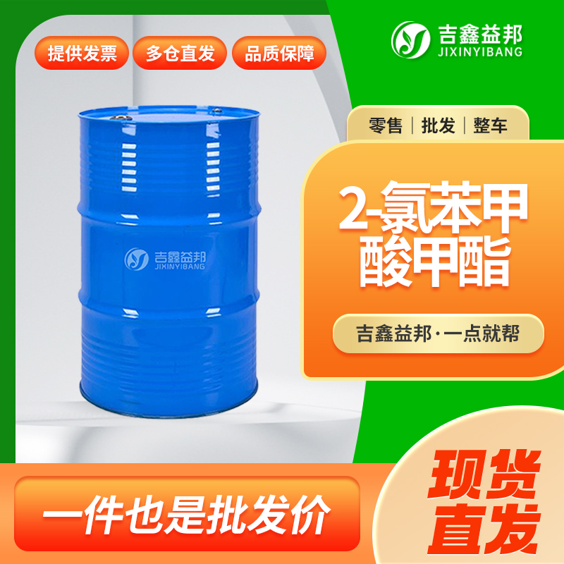 邻氯苯甲酸甲酯,Methyl 2-chlorobenzoate