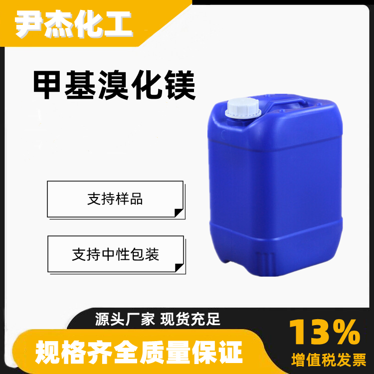 甲基溴化镁,methylmagnesium bromide