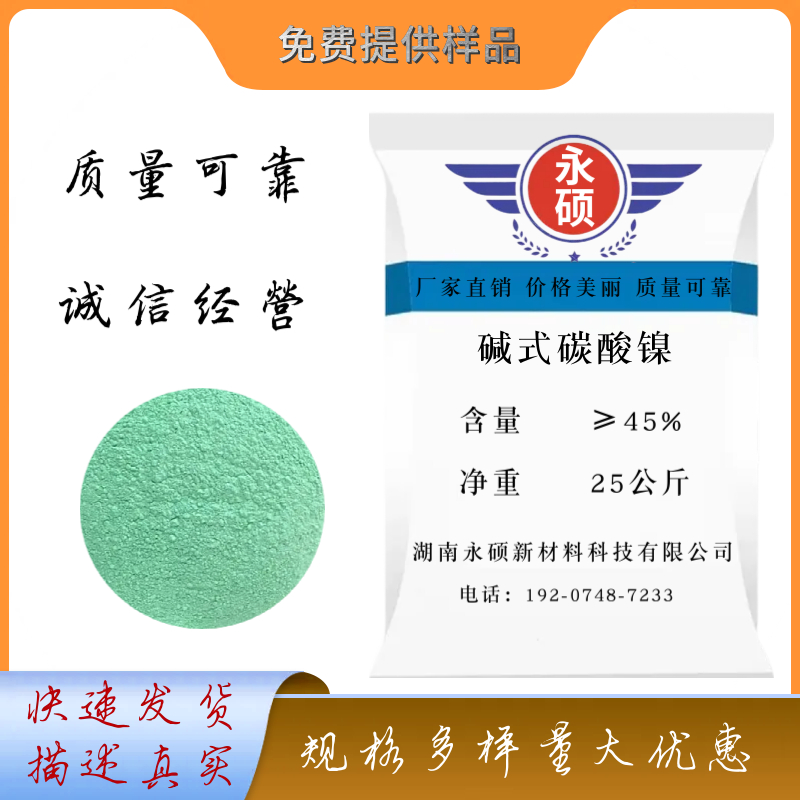 碱式碳酸镍,Nickel carbonate basic