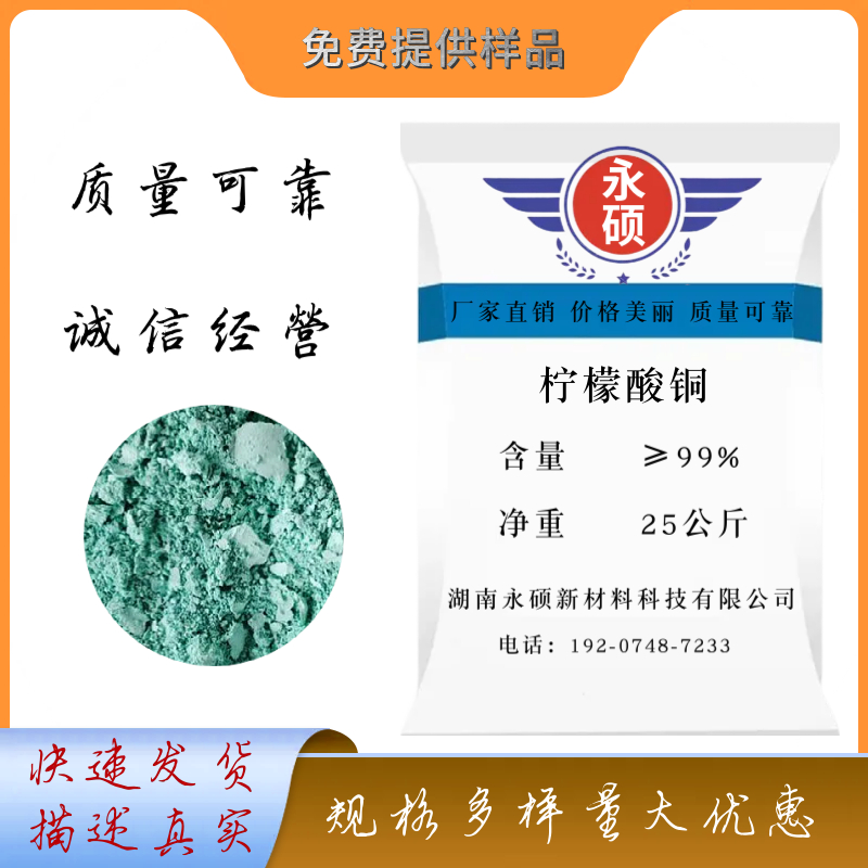 柠檬酸铜,CopperCitrate