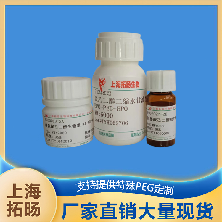 氨基聚乙二醇炔基;炔基聚乙二醇氨基,NH2-PEG-Alkyne;Alkyne-PEG-NH2
