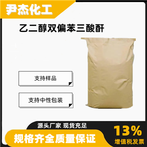 乙二醇双偏苯三酸酐TMEG含量99合成材料中间体1732-96-3