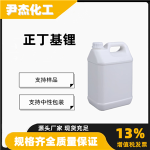 正丁基锂2.5mol正己烷溶液109-72-8中间体链接剂聚合催化剂
