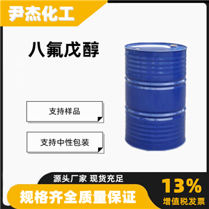 八氟戊醇八氟-1-戊醇工业级99光盘涂料溶剂355-80-6