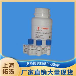 氨基聚乙二醇炔基;炔基聚乙二醇氨基,NH2-PEG-Alkyne;Alkyne-PEG-NH2