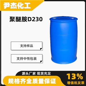 聚醚胺D230含量99工业级环氧树脂固化剂防水防腐9046-10-0