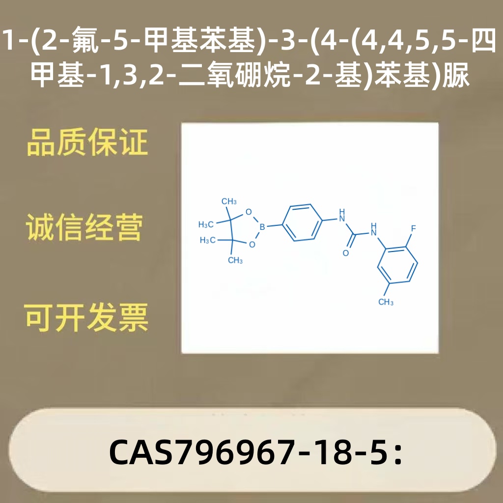 1-(2-氟-5-甲基苯基)-3-(4-(4,4,5,5-四甲基-1,3,2-二氧硼烷-2-基)苯基)脲,1-(2-Fluoro-5-methylphenyl)-3-(4-(4,4,5,5-tetramethyl-1,3,2-dioxaborolan-2-yl)phenyl)urea