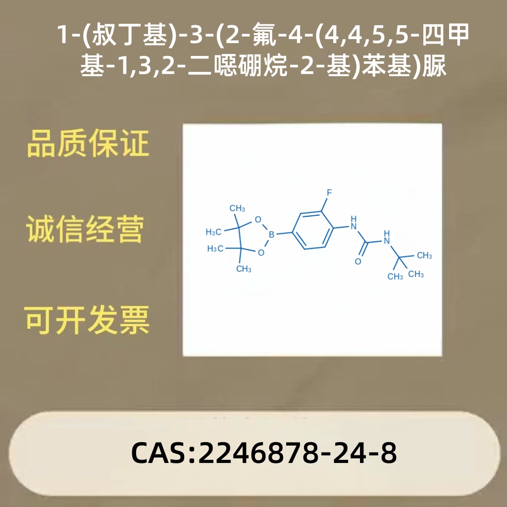1-(叔丁基)-3-(2-氟-4-(4,4,5,5-四甲基-1,3,2-二噁硼烷-2-基)苯基)脲,1-(tert-Butyl)-3-(2-fluoro-4-(4,4,5,5-tetramethyl-1,3,2-dioxaborolan-2-yl)phenyl)urea