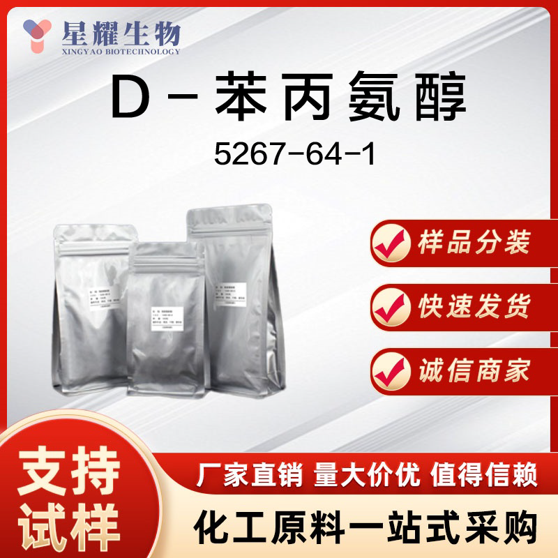 D-苯丙氨醇,D(+)-Phenylalaninol