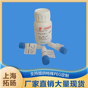 甲氧基聚乙二醇酰肼,mPEG-HZ