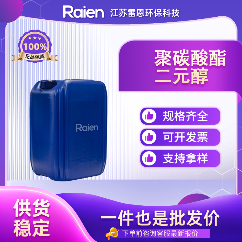 聚碳酸酯二元醇,Polycarbonate diol