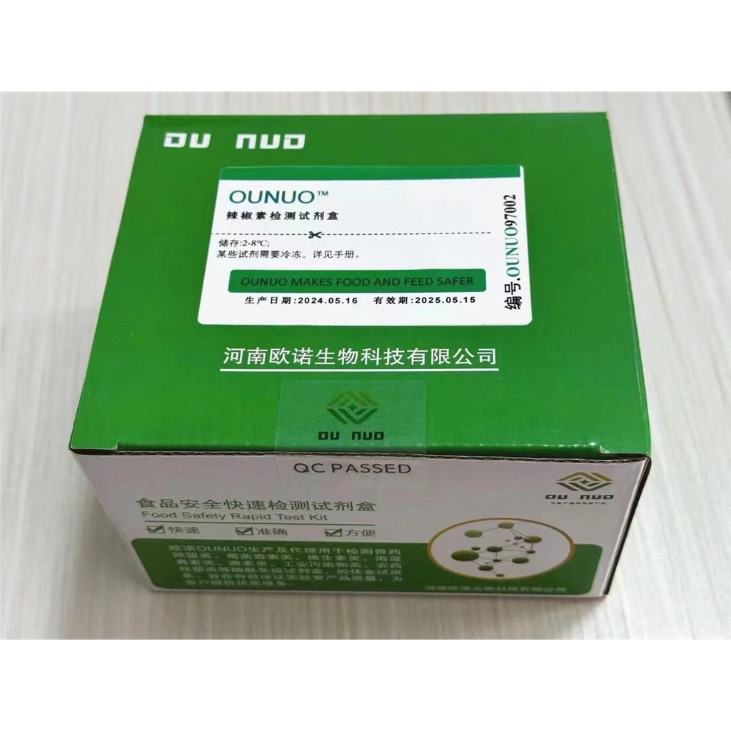 辣椒辣度检测试剂盒（Ounuo97002）,Capsaicin ELISA Kit