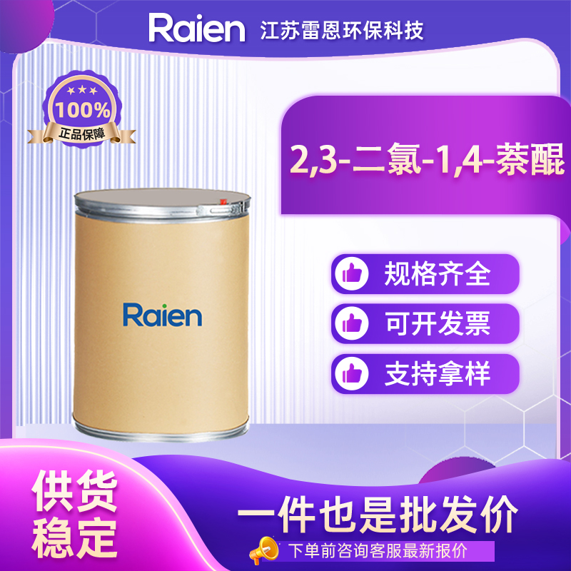 2,3-二氯-1,4-萘醌,2,3-Dichloro-1,4-naphthoquinone