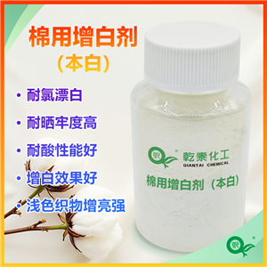 棉用增白剂（本白），提升织物白度并改善色泽鲜艳度