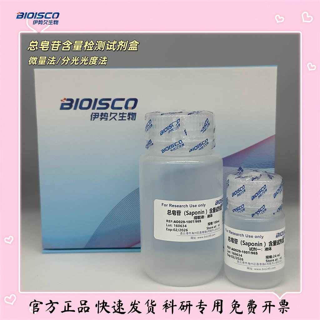 总皂苷含量测试盒,Total saponin content test kit