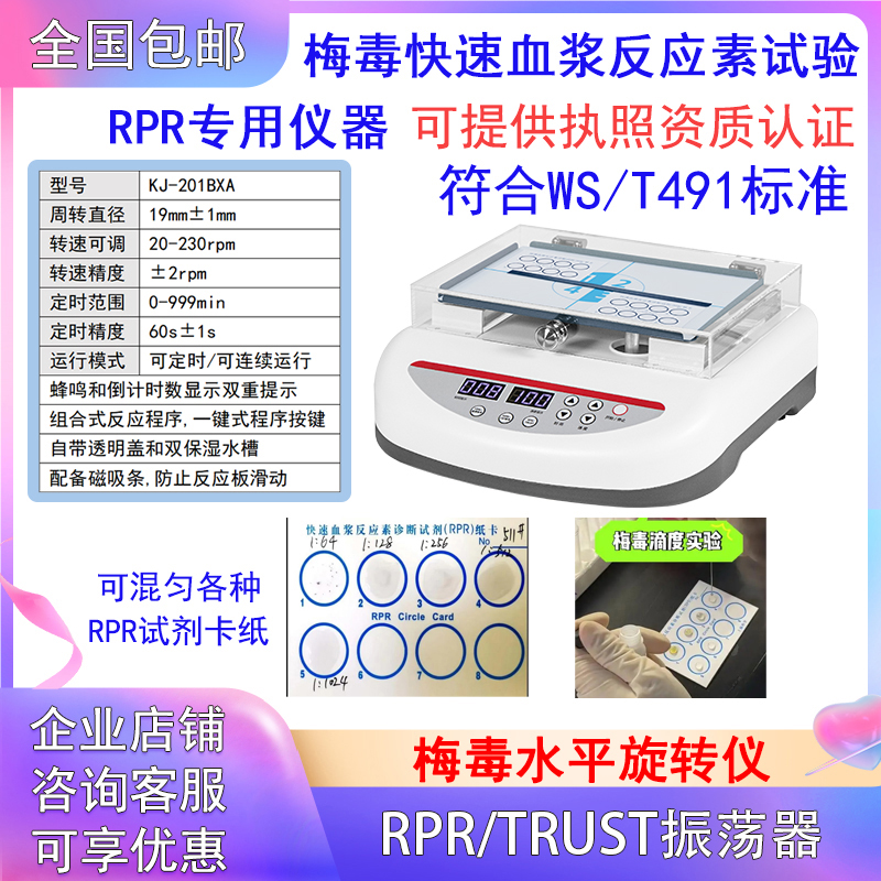数显梅毒水平旋转仪RPR振荡器,RPR/