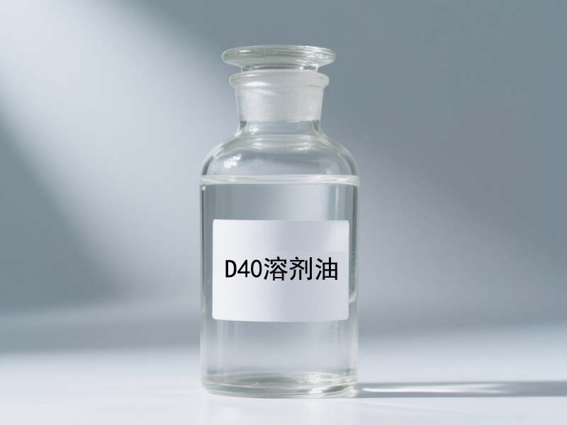 D40 溶剂油,D40 solvent oil