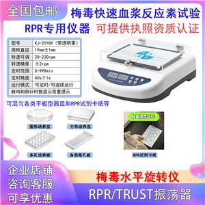 数显梅毒水平旋转仪RPR振荡器,RPR/