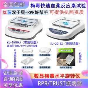数显梅毒水平旋转仪RPR振荡器,RPR/